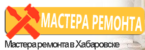 Мастера-Ремонта - реальные отзывы клиентов о ремонте квартир в Хабаровске