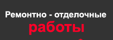 Строй-КХВ - реальные отзывы клиентов о ремонте квартир в Хабаровске